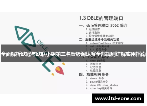 全面解析欧冠与欧联小组第三名晋级淘汰赛全部规则详解实用指南