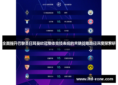 全面提升巴黎圣日耳曼欧冠整体竞技表现的关键战略路径深度探索研