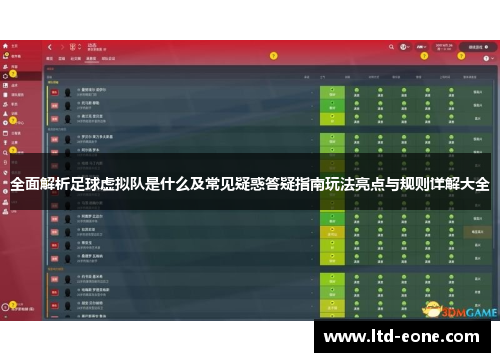 全面解析足球虚拟队是什么及常见疑惑答疑指南玩法亮点与规则详解大全