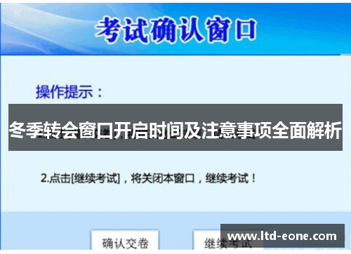 冬季转会窗口开启时间及注意事项全面解析
