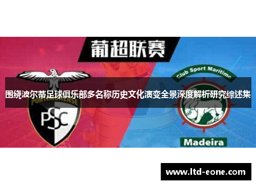 围绕波尔蒂足球俱乐部多名称历史文化演变全景深度解析研究综述集