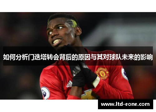 如何分析门迭塔转会背后的原因与其对球队未来的影响