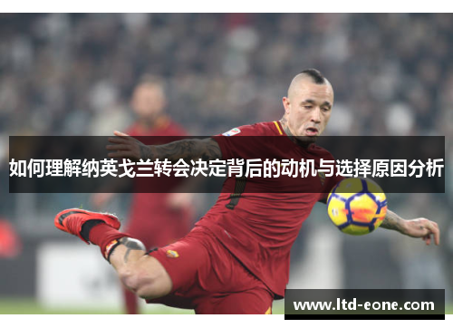 如何理解纳英戈兰转会决定背后的动机与选择原因分析