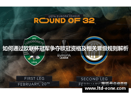 如何通过欧联杯冠军争夺欧冠资格及相关晋级规则解析