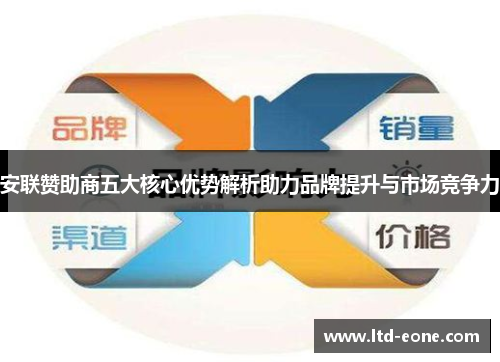 安联赞助商五大核心优势解析助力品牌提升与市场竞争力