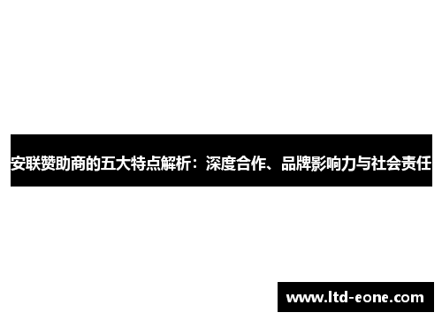 安联赞助商的五大特点解析：深度合作、品牌影响力与社会责任