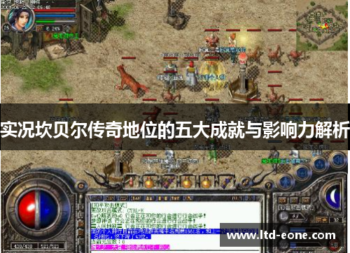 实况坎贝尔传奇地位的五大成就与影响力解析