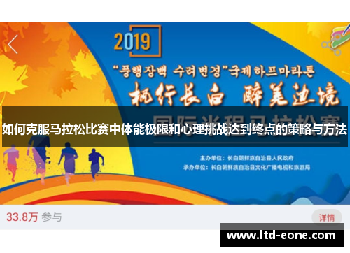 如何克服马拉松比赛中体能极限和心理挑战达到终点的策略与方法