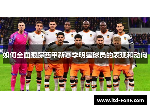 如何全面跟踪西甲新赛季明星球员的表现和动向