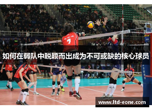如何在弱队中脱颖而出成为不可或缺的核心球员