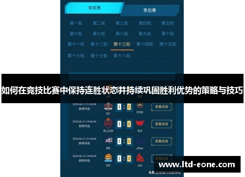 如何在竞技比赛中保持连胜状态并持续巩固胜利优势的策略与技巧