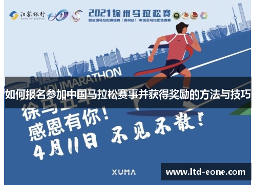 如何报名参加中国马拉松赛事并获得奖励的方法与技巧