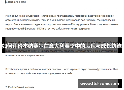 如何评价本纳赛尔在意大利赛季中的表现与成长轨迹