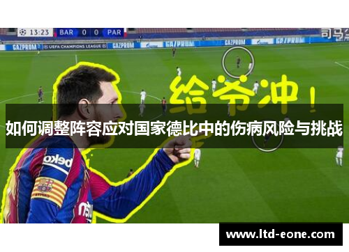 如何调整阵容应对国家德比中的伤病风险与挑战