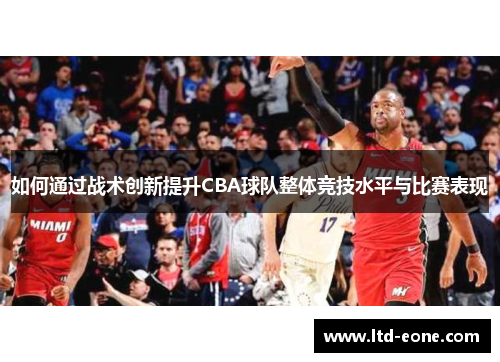 如何通过战术创新提升CBA球队整体竞技水平与比赛表现