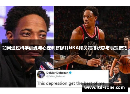 如何通过科学训练与心理调整提升NBA球员竞技状态与表现技巧