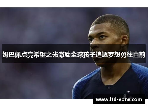 姆巴佩点亮希望之光激励全球孩子追逐梦想勇往直前