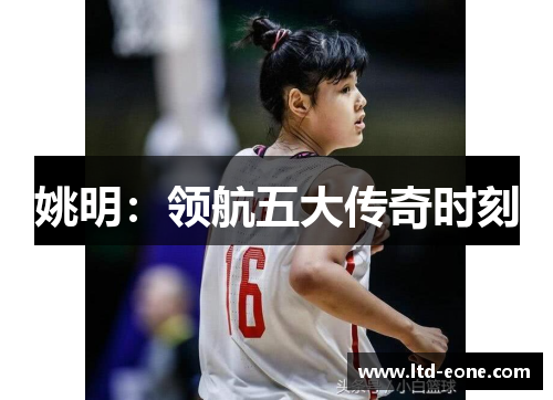 姚明：领航五大传奇时刻