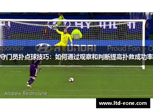 守门员扑点球技巧：如何通过观察和判断提高扑救成功率
