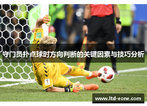 守门员扑点球时方向判断的关键因素与技巧分析