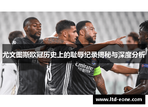 尤文图斯欧冠历史上的耻辱纪录揭秘与深度分析