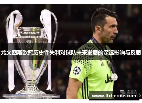 尤文图斯欧冠历史性失利对球队未来发展的深远影响与反思