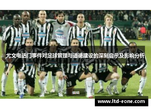 尤文电话门事件对足球管理与道德建设的深刻启示及影响分析