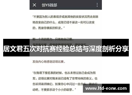居文君五次对抗赛经验总结与深度剖析分享