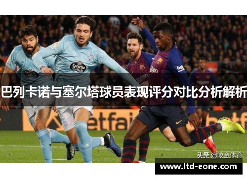 巴列卡诺与塞尔塔球员表现评分对比分析解析