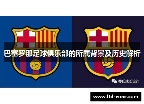 巴塞罗那足球俱乐部的所属背景及历史解析