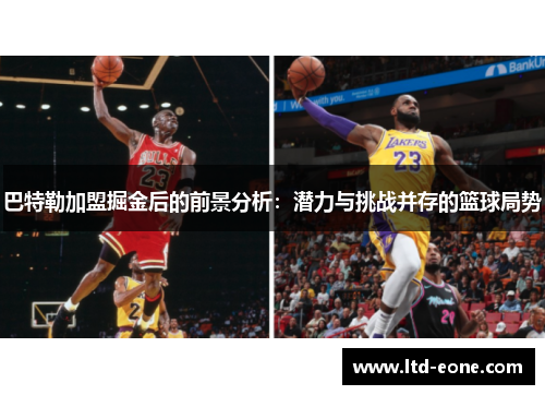 巴特勒加盟掘金后的前景分析：潜力与挑战并存的篮球局势