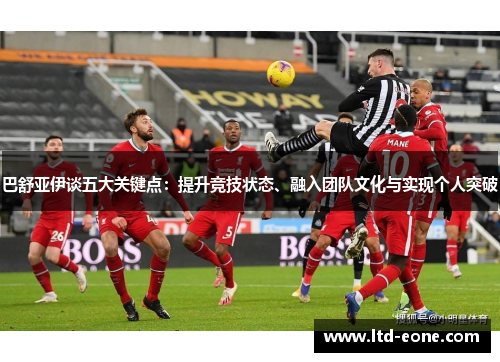 巴舒亚伊谈五大关键点：提升竞技状态、融入团队文化与实现个人突破