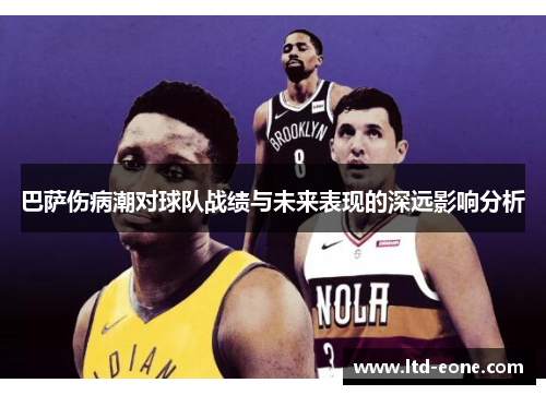 巴萨伤病潮对球队战绩与未来表现的深远影响分析