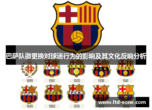 巴萨队徽更换对球迷行为的影响及其文化反响分析