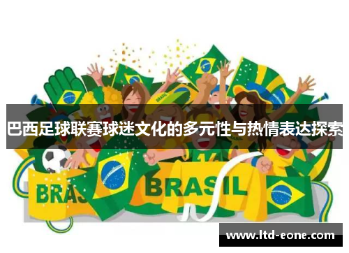 巴西足球联赛球迷文化的多元性与热情表达探索