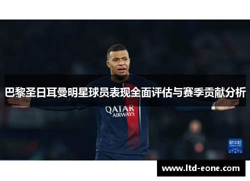 巴黎圣日耳曼明星球员表现全面评估与赛季贡献分析