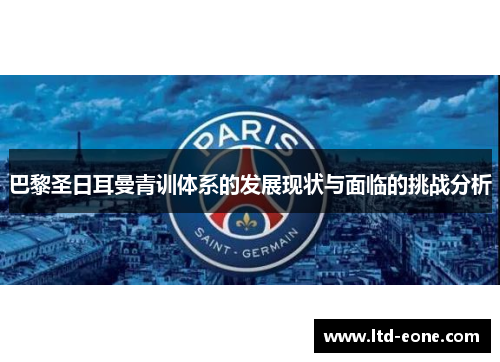 巴黎圣日耳曼青训体系的发展现状与面临的挑战分析