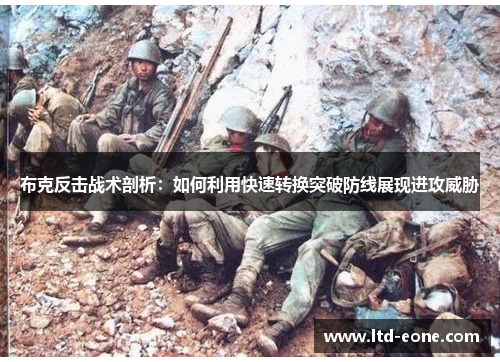 布克反击战术剖析：如何利用快速转换突破防线展现进攻威胁