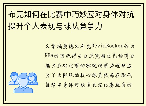 布克如何在比赛中巧妙应对身体对抗提升个人表现与球队竞争力