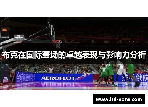 布克在国际赛场的卓越表现与影响力分析