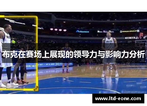 布克在赛场上展现的领导力与影响力分析