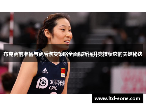 布克赛前准备与赛后恢复策略全面解析提升竞技状态的关键秘诀
