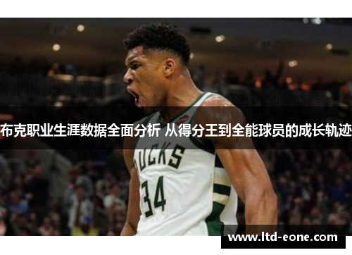 布克职业生涯数据全面分析 从得分王到全能球员的成长轨迹