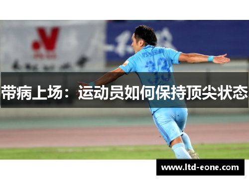 带病上场：运动员如何保持顶尖状态