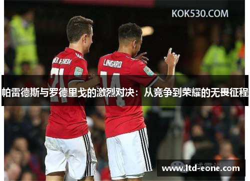 帕雷德斯与罗德里戈的激烈对决：从竞争到荣耀的无畏征程