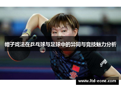 帽子戏法在乒乓球与足球中的异同与竞技魅力分析