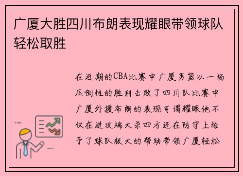 广厦大胜四川布朗表现耀眼带领球队轻松取胜