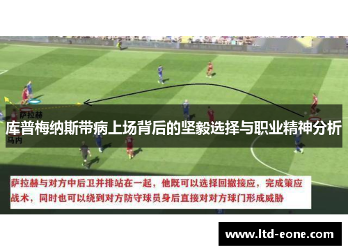 库普梅纳斯带病上场背后的坚毅选择与职业精神分析