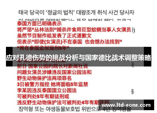 应对孔德伤势的挑战分析与国家德比战术调整策略