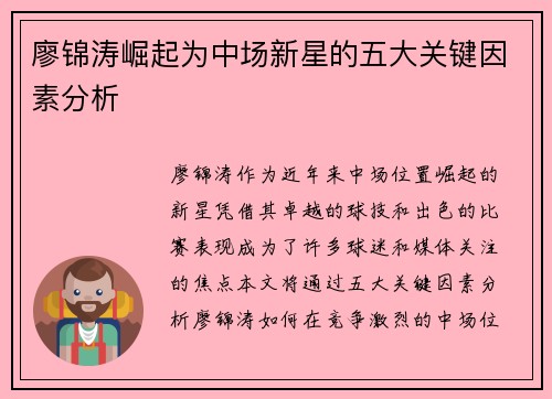 廖锦涛崛起为中场新星的五大关键因素分析